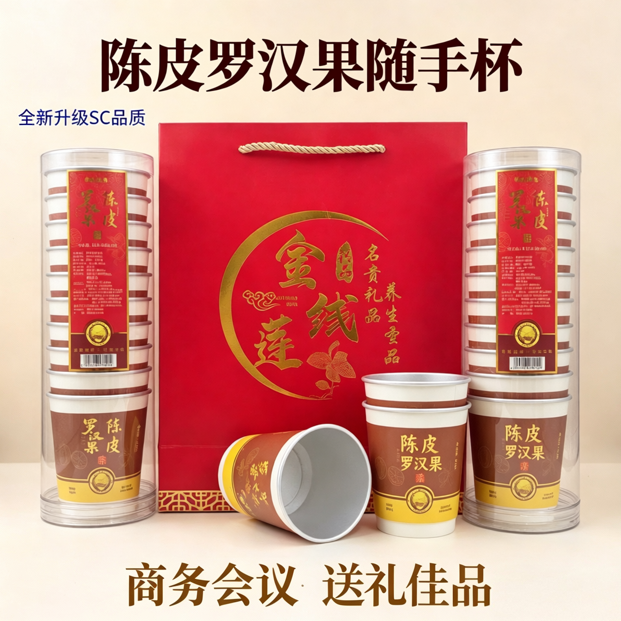 SC新品上市 陈皮罗汉果随手杯养生茶礼袋装30g商务会议送礼佳品