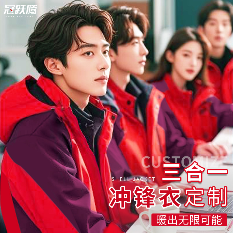 冲锋衣定制工作服科技公司IT技术部三合一可拆卸工装企业加厚外套