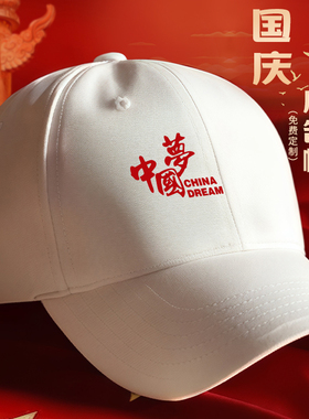 白色国庆爱国帽子定制logo印字夏季团体活动运动会广告鸭舌工作帽