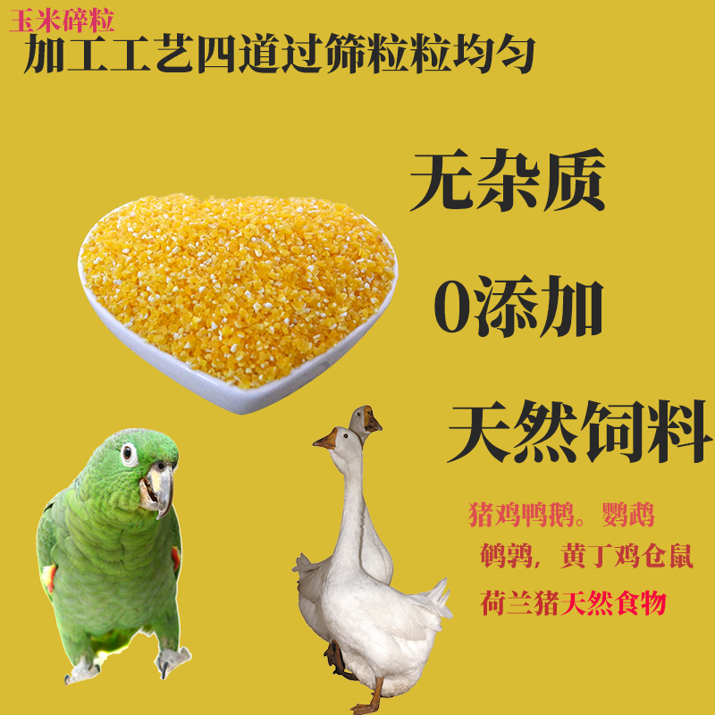 碎玉米粒喂鸡鸭鹅鹦鹉鸽子仓鼠