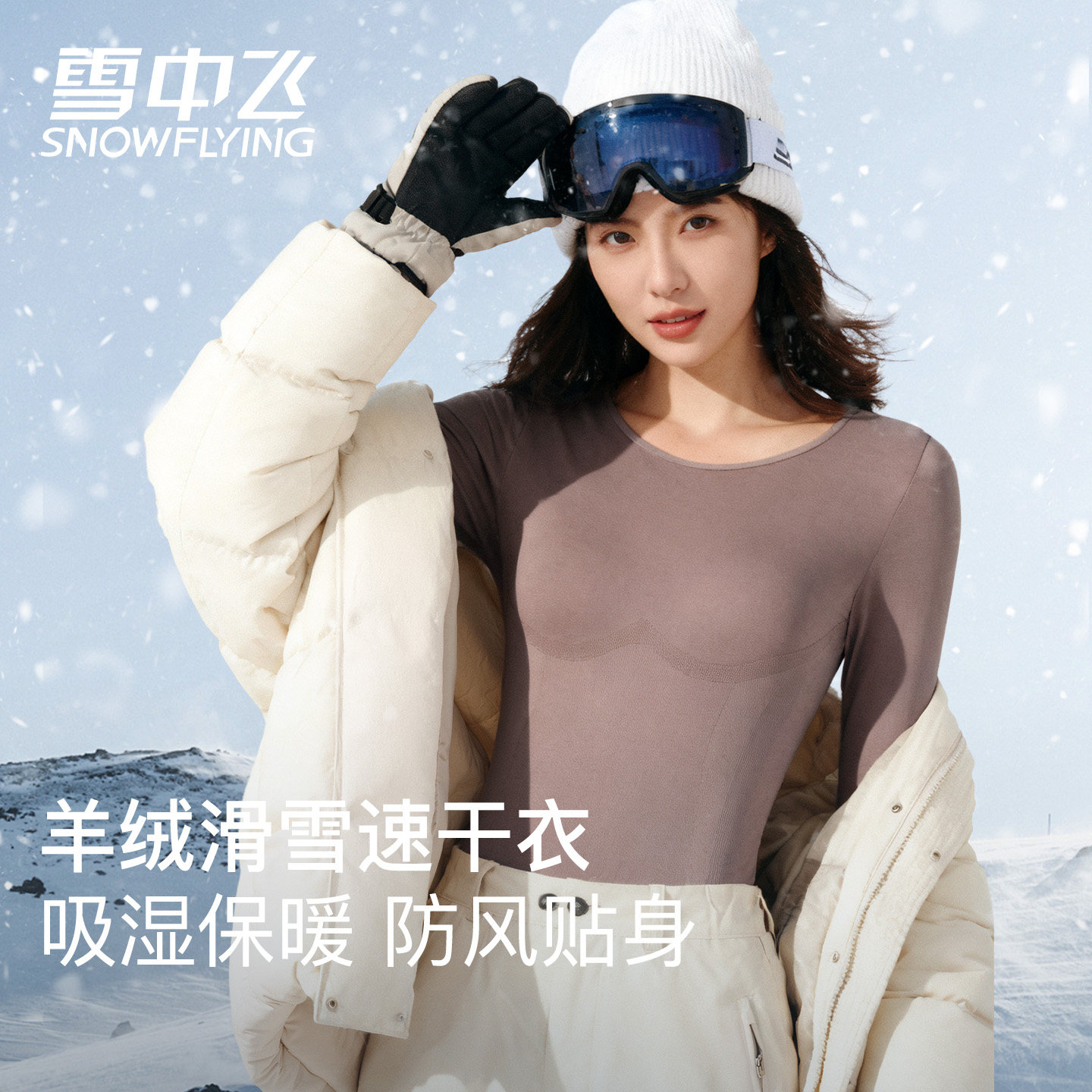 雪中飞保暖内衣女羊绒蚕丝发热