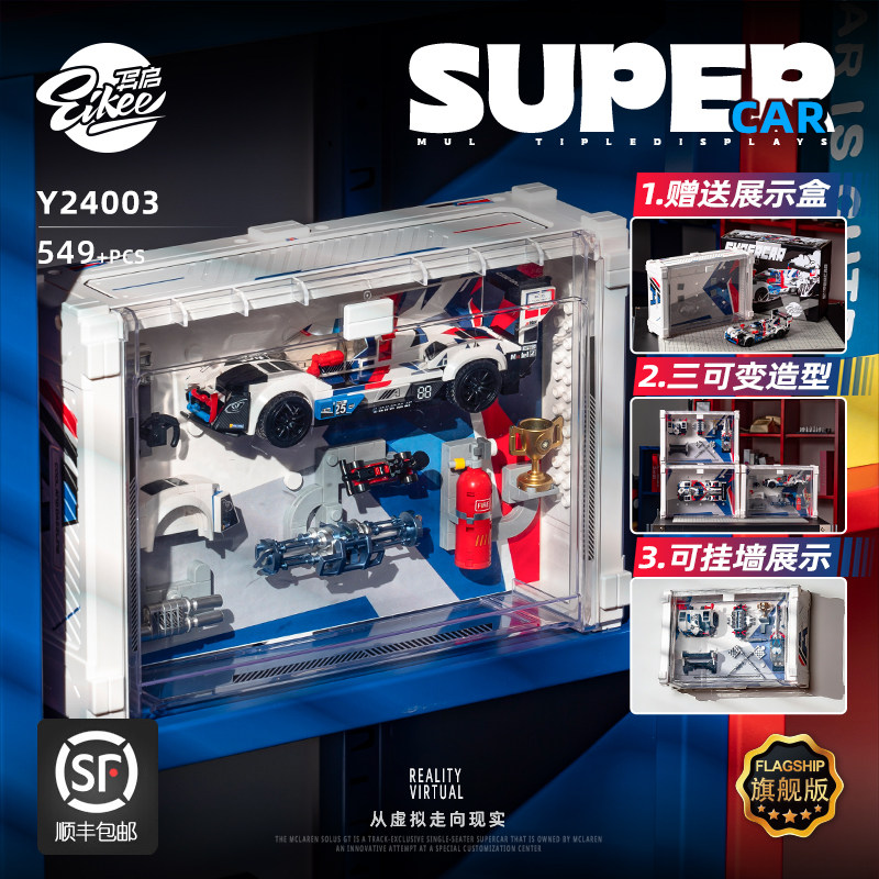 【顺丰包邮】异启积木8格车展示盒勒芒赛车积木玩具积玩视界推荐