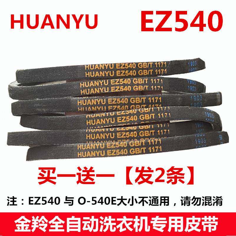 适用金羚洗衣机皮带EZ540/EZ550/575全自动原装三角传动带HUANYU