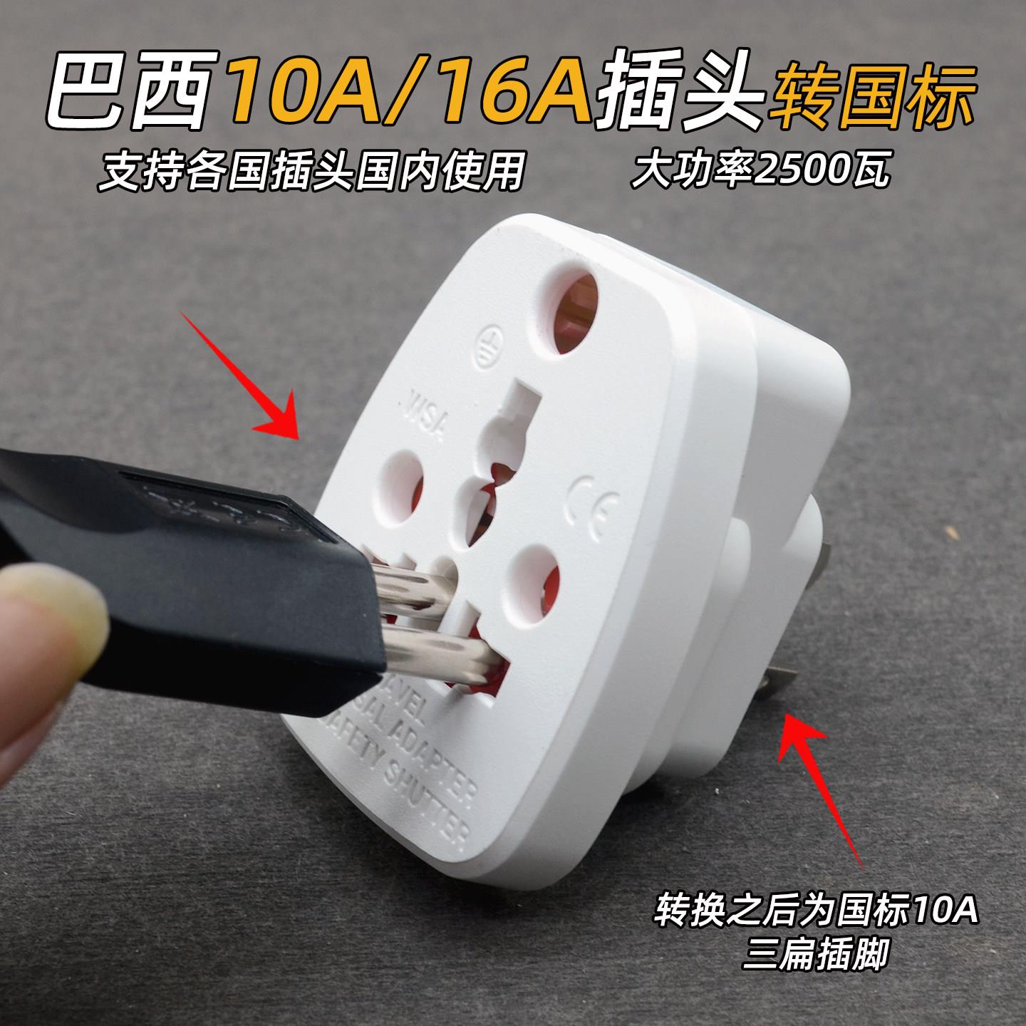 巴西16A插头到国内使用各国电器插头转国标酒店转换插头10A大功率
