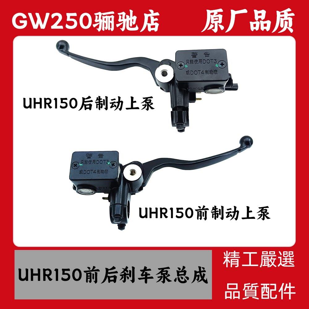 适用豪爵摩托车UHR150 HJ150T-28手把手柄牛角碟刹前刹车上泵配件