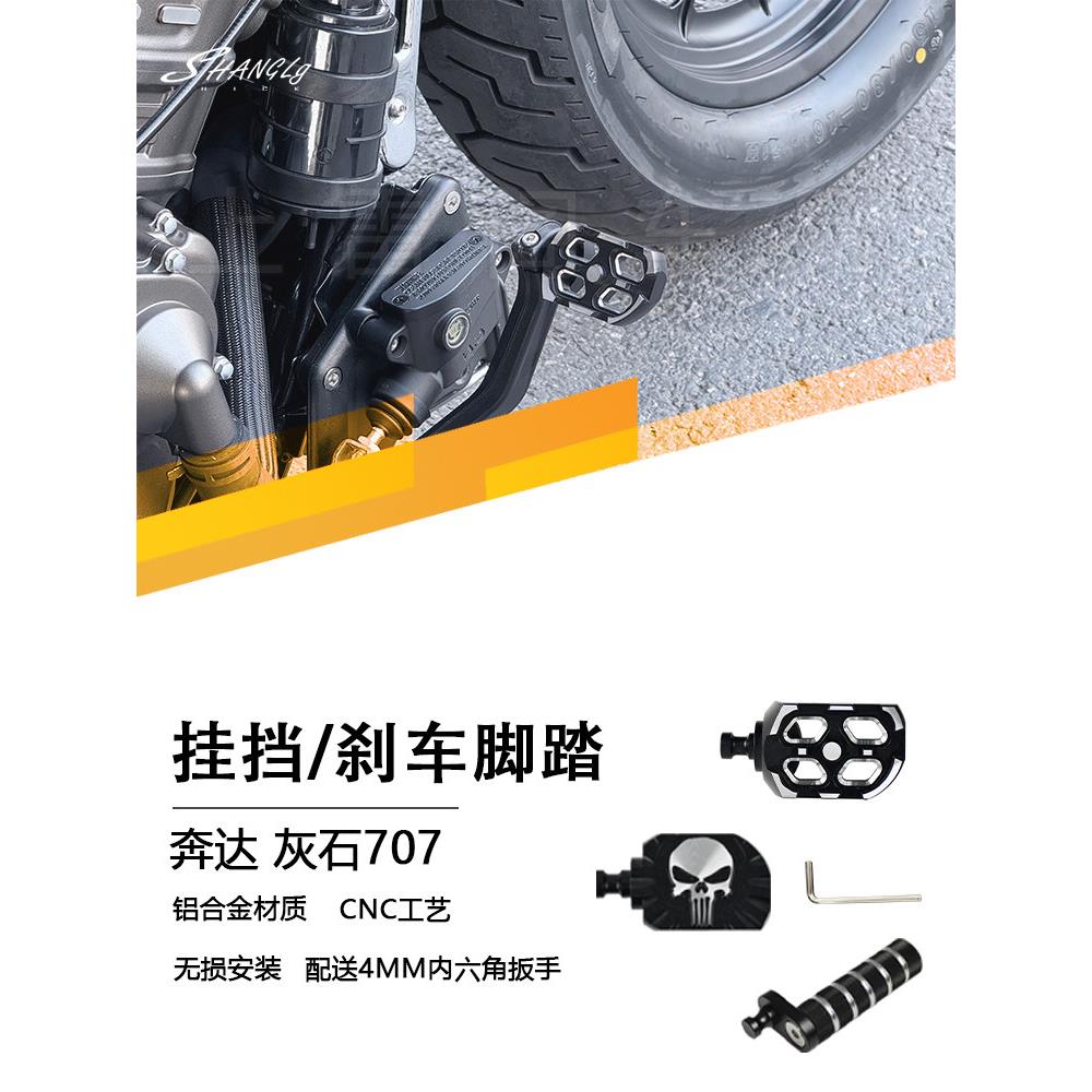 奔达灰石707 改装加大脚刹防滑刹车挡杆离合长挂挡变挡铝合金无损