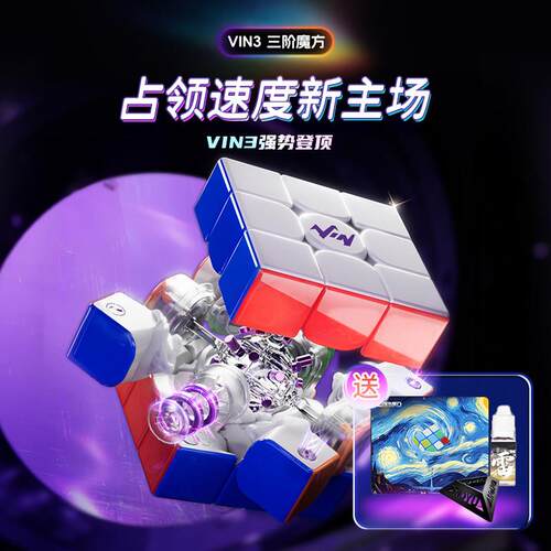 极辉VIN3阶nova离心力轴磁悬浮UV钻面vincube三阶比赛 vin3 魔方