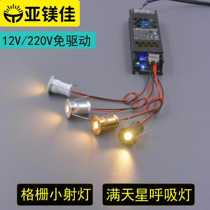 12V满天星呼吸小射灯迷你led酒柜展柜灯星空顶开孔1.5格栅灯220V