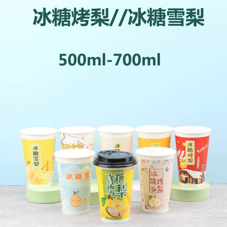 500ml一次性冰糖烤梨雪梨纸杯子加厚咖啡奶茶杯定做可带盖100套起