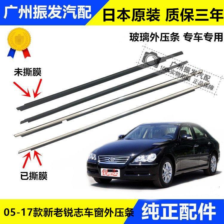05-0910-17年款锐志车窗外压条车门玻璃刮水条防水电镀密封亮条胶