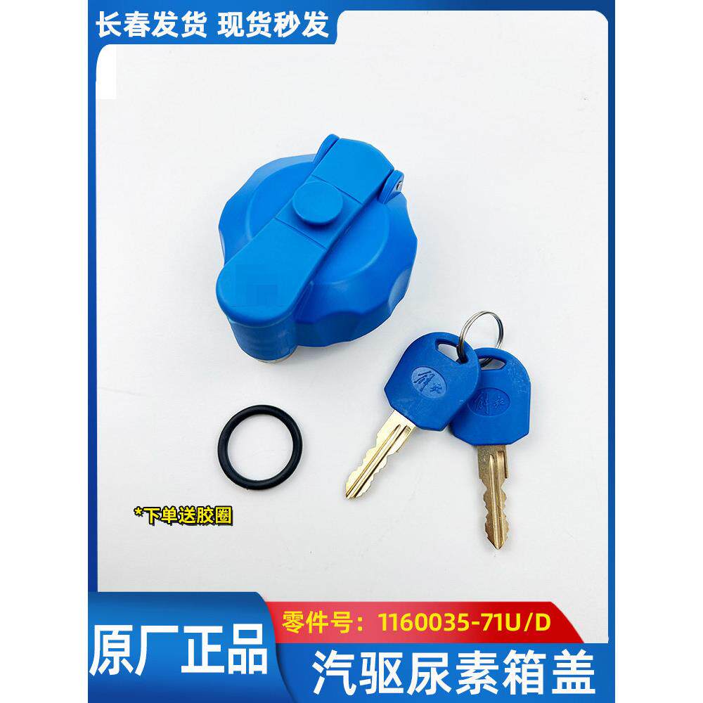 解放J6P原厂气驱带锁尿素箱盖J7 JH6尿素箱盖子带胶圈 原厂配件