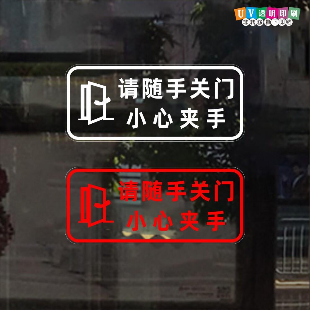 请随手关门小心夹手玻璃贴房门贴实体蛋糕柜店温馨超透贴纸提示