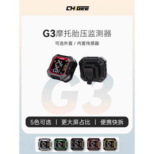 CHIGEE骑技G3摩托车骑行胎压监测器无线外置内置电动车胎压检测仪