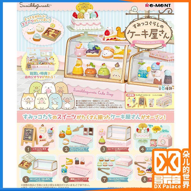 Re-ment食玩盒蛋微缩模型玩具 rement角落生物蛋糕店 甜品展示柜