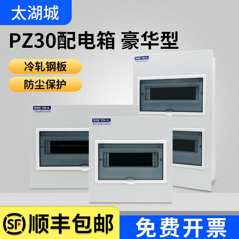 太湖城 配电箱PZ30豪华型强电箱 家用空气开关盒子电表箱外壳盖子