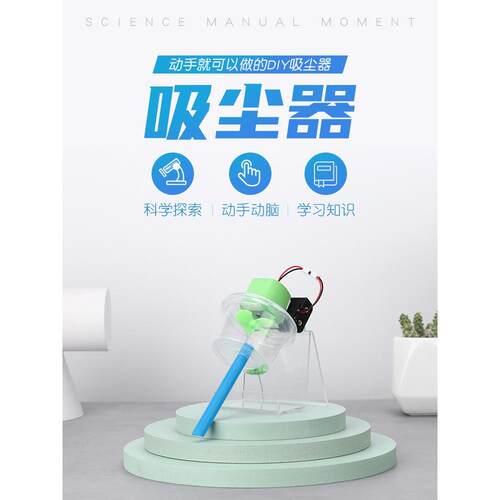 废物利用科技手工动手小制作 创新小发明小学生diy自制吸尘器模型