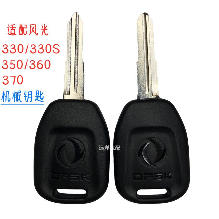适配东风风光330 330S 350 360 370车钥匙胚点火钥匙打火启动钥匙