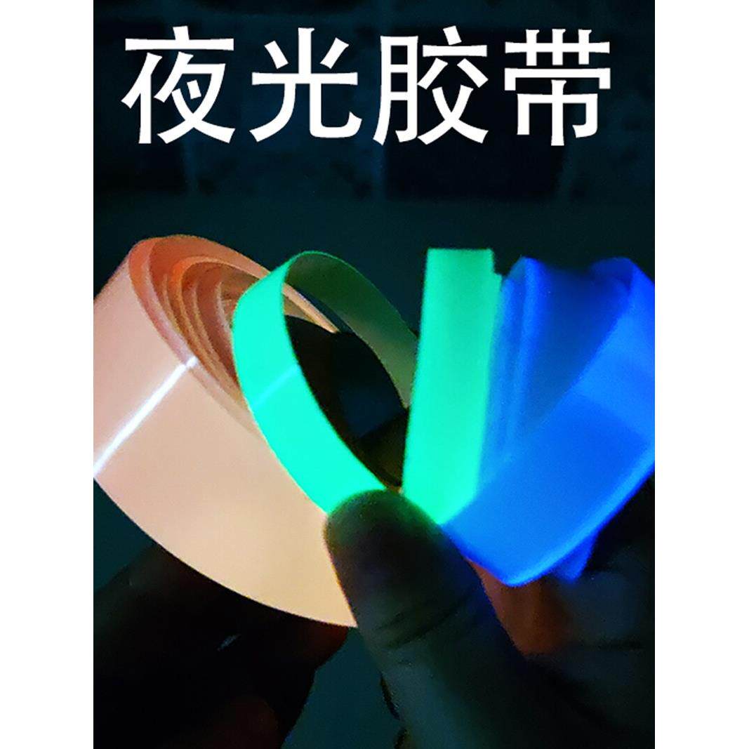夜光开关警示胶带彩色发光条不干胶楼梯台阶荧光贴纸汽车反光贴