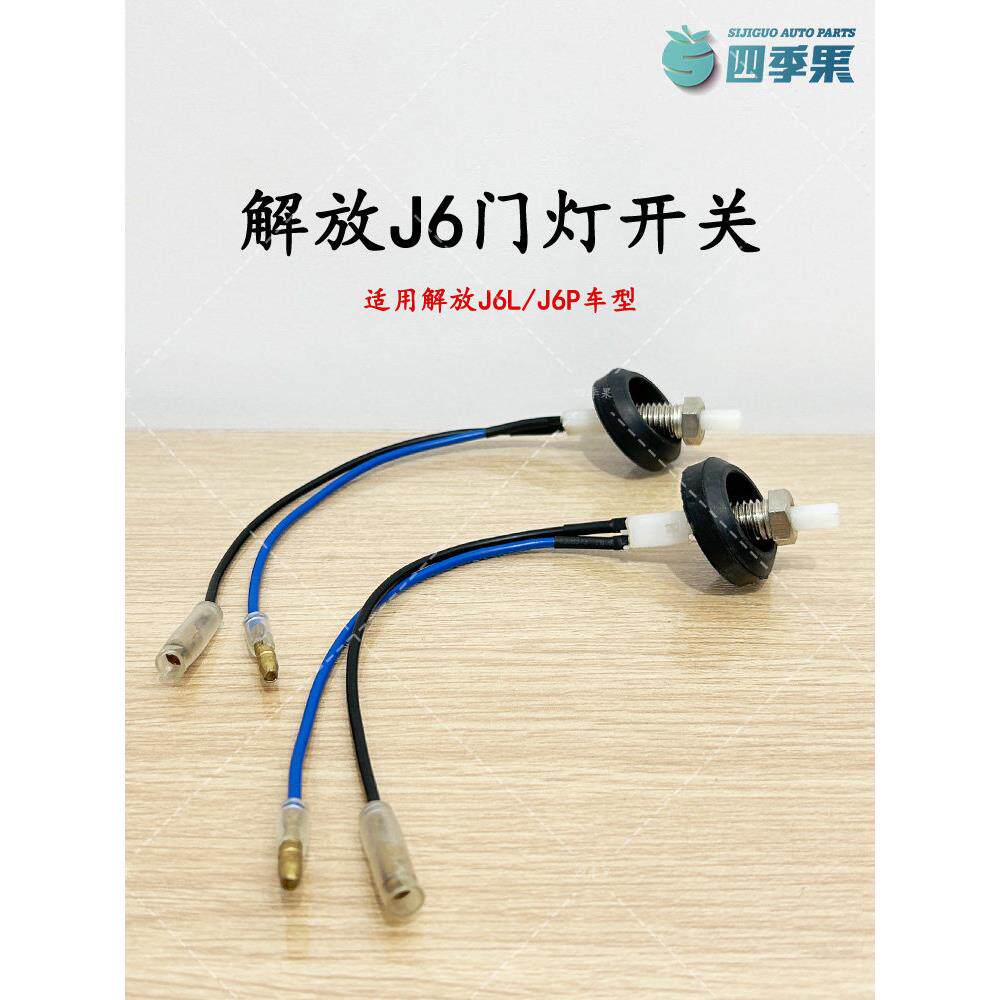 解放J6L车门灯感应报警开关J6门灯控制开关原厂J6P门碰开关配件件