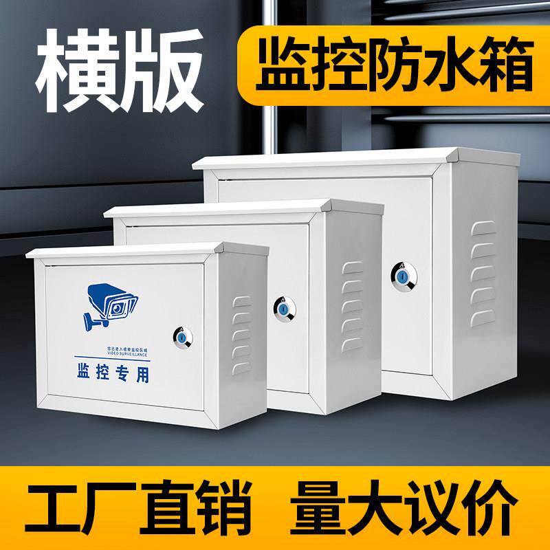 加厚精钢喷漆室外监控户外防水盒明装电源防水箱配电箱弱电箱抱箍
