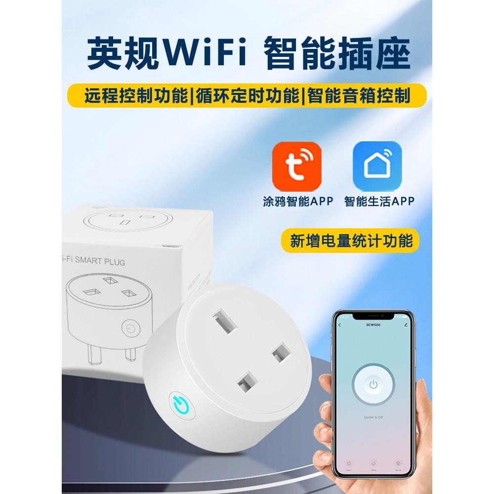 港版wifi插座英规涂鸦智能手机远程控制定时计量家居开关英标插头