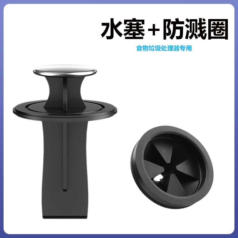厨余食物垃圾处理器防溅圈罩水槽垃圾处理机水塞拨料器堵水配件