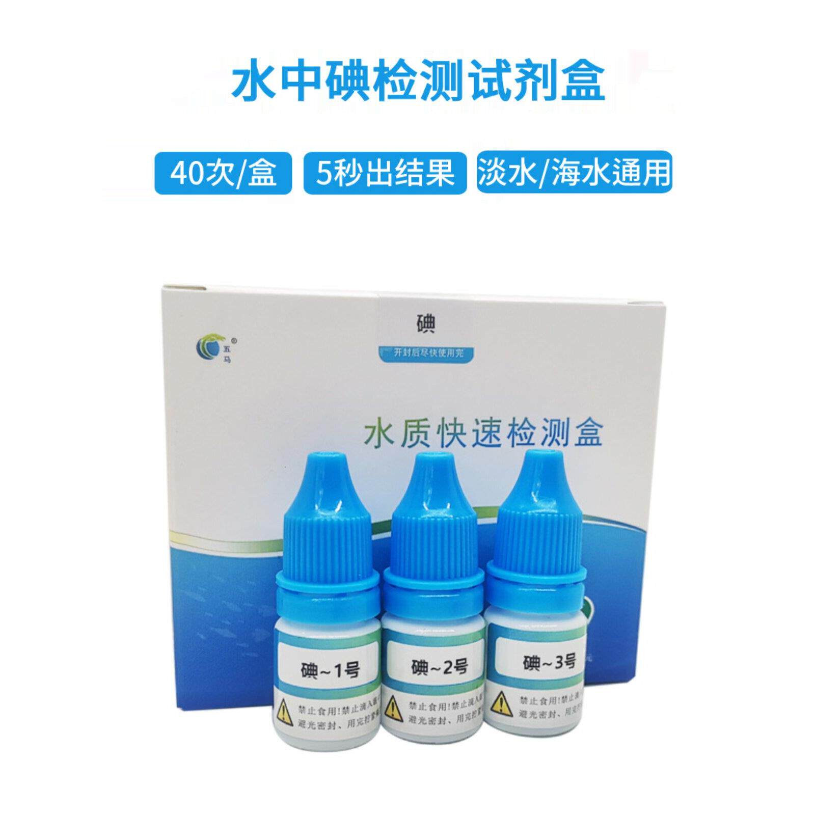 (五马)水中碘离子检测试剂盒 海水养殖水族碘含量测定