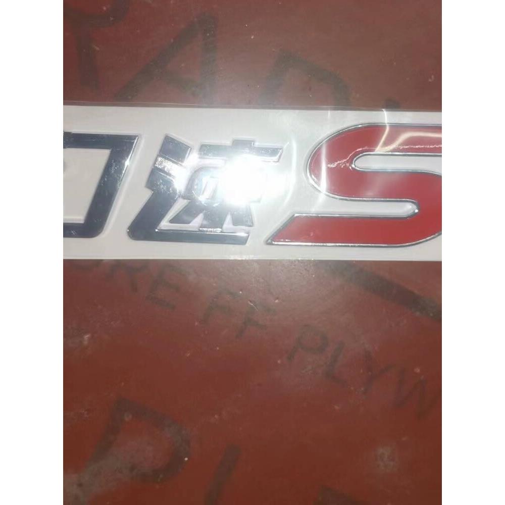 北汽幻速S2 S5 S6H3F S3L H2 H3前标 后标牌字标标志车标字牌字