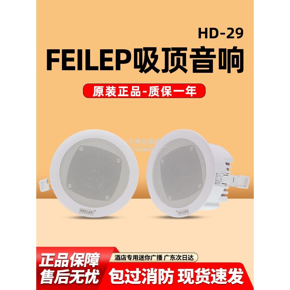 FEILEP吸顶音响酒店专用迷你广播防水吸顶嵌入式暗装天花吸顶喇叭