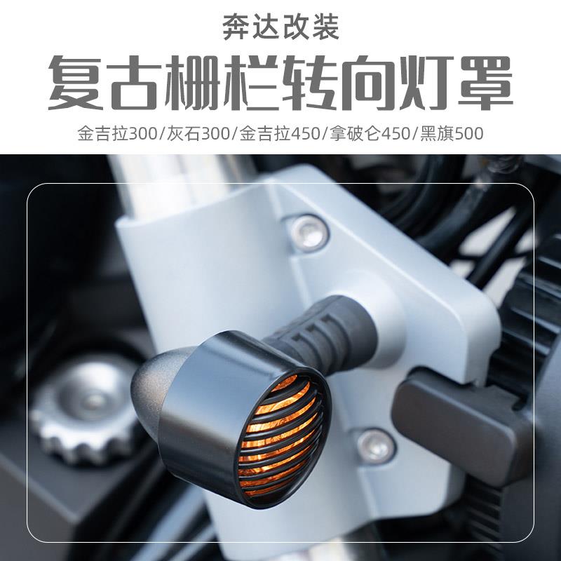 奔达金吉拉300/350改装转向灯灯罩拿破仑450黑旗500灰石250装饰罩