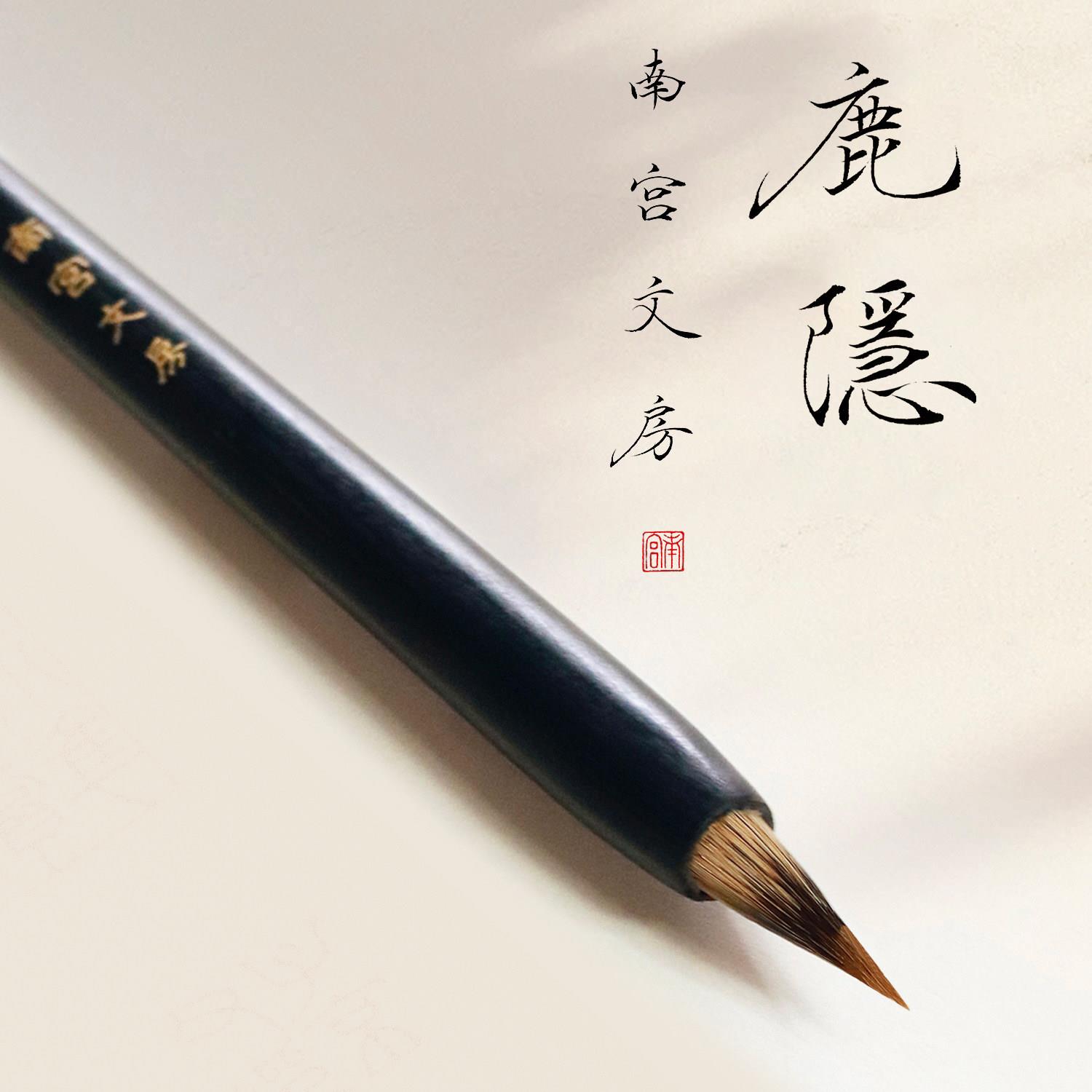 南宫文房鹿隐毛笔小楷专用兼毫紫毫书法练字成人初学入门临摹