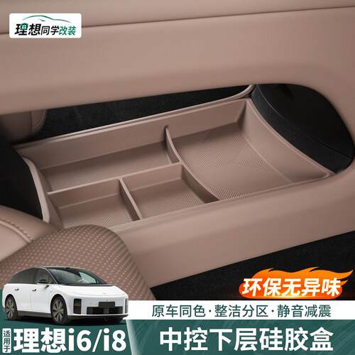 理想i6i8中控下层储物盒硅胶扶手箱置物收纳盒内饰用品改装饰配件