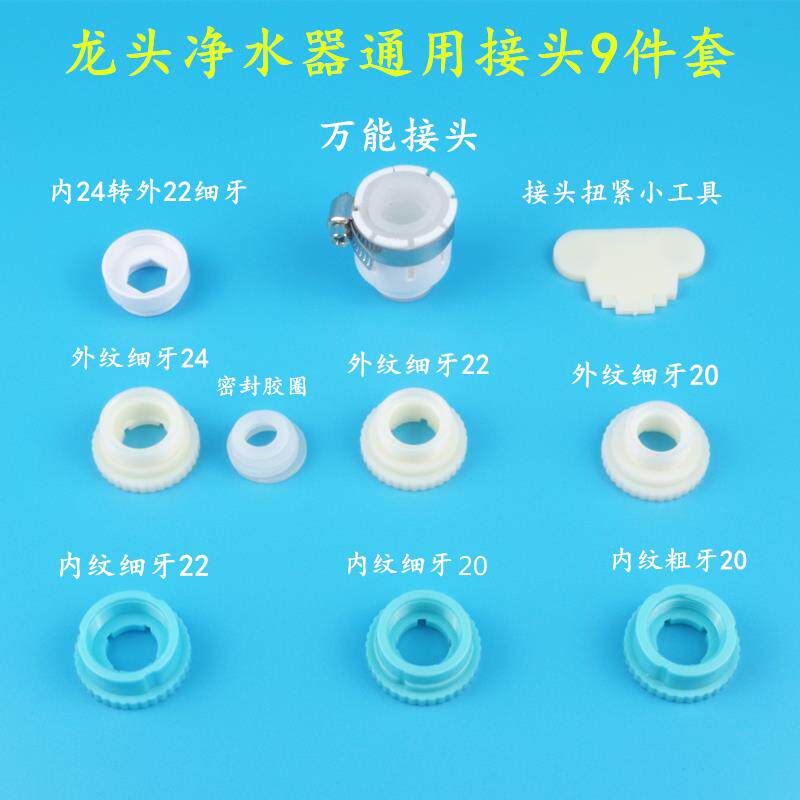 家用水龙头净水器配件配大全通用转接头9件套连接头万能接头工具