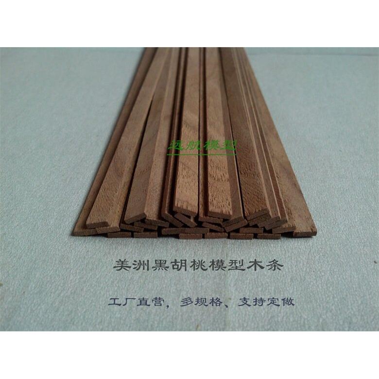黑胡桃模型方木条 船模 建筑模型手工DIY材料 小木条 1根价 厚x宽