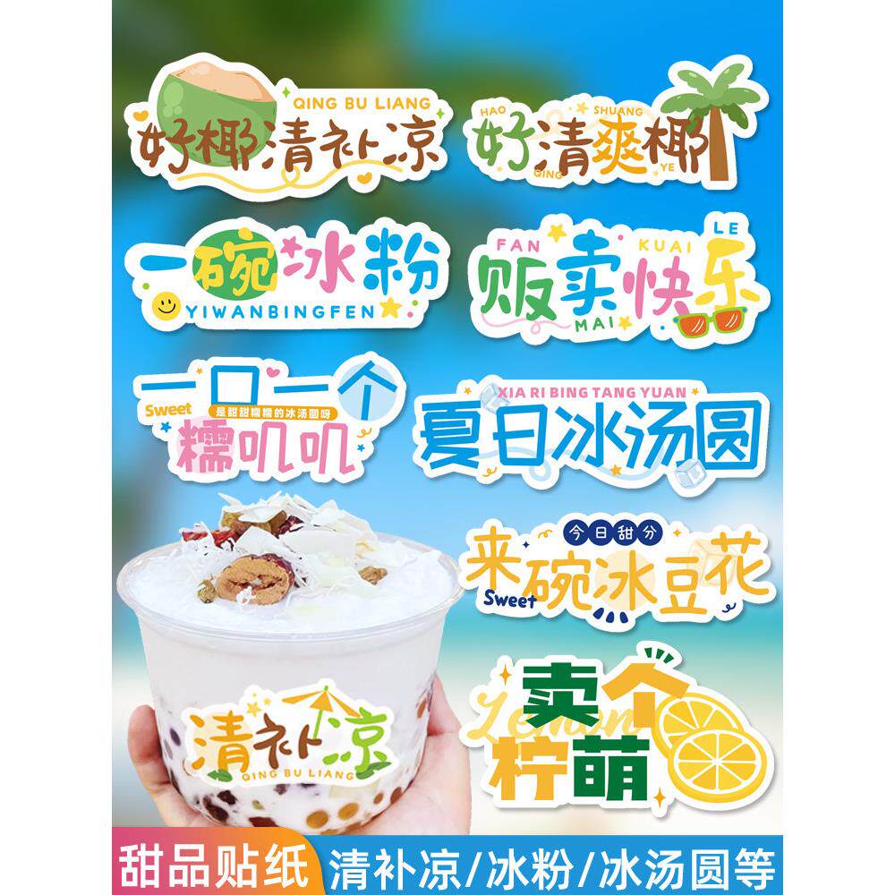 冰粉甜品烘焙标签不干胶夏日网红饮品外卖食物奶茶杯贴纸特色插旗