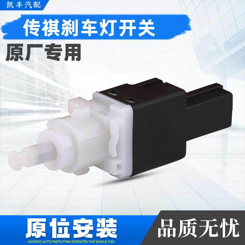 适用于广汽传祺GS4GA3/SGA6GS5刹车灯开关制动灯开关