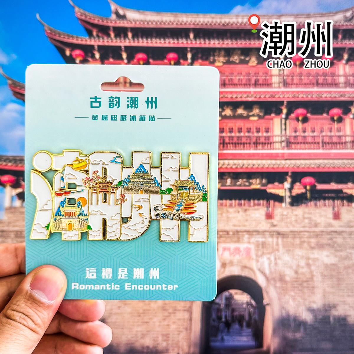潮州冰箱贴广济楼牌坊街龙湖古寨开元寺广东旅游文创纪念品磁性贴