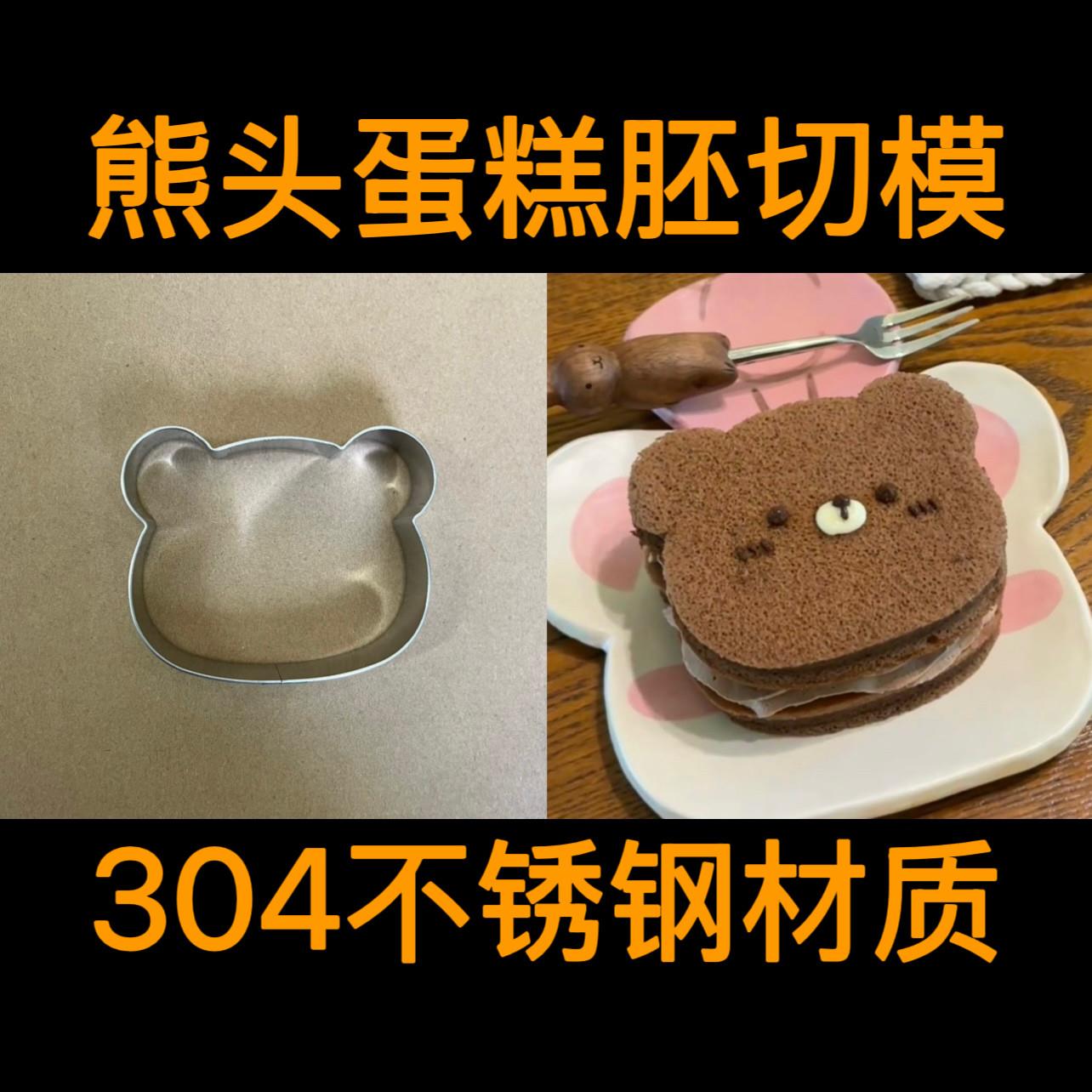 小熊头蛋糕模具蛋糕胚切模翻糖压模304不锈钢网红卡通小熊饼干模