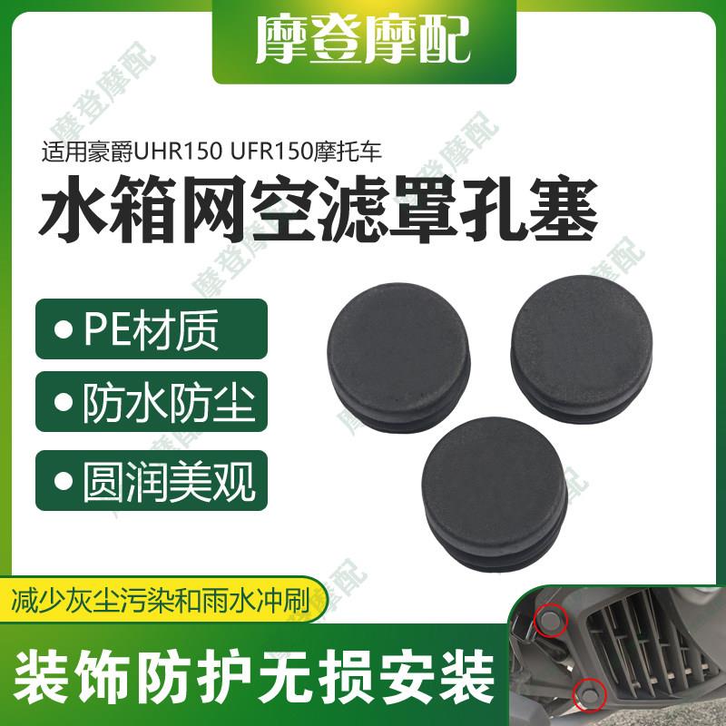 适用豪爵UHR150 UFR150改装件水箱网空滤罩装饰盖防尘水塞子堵头