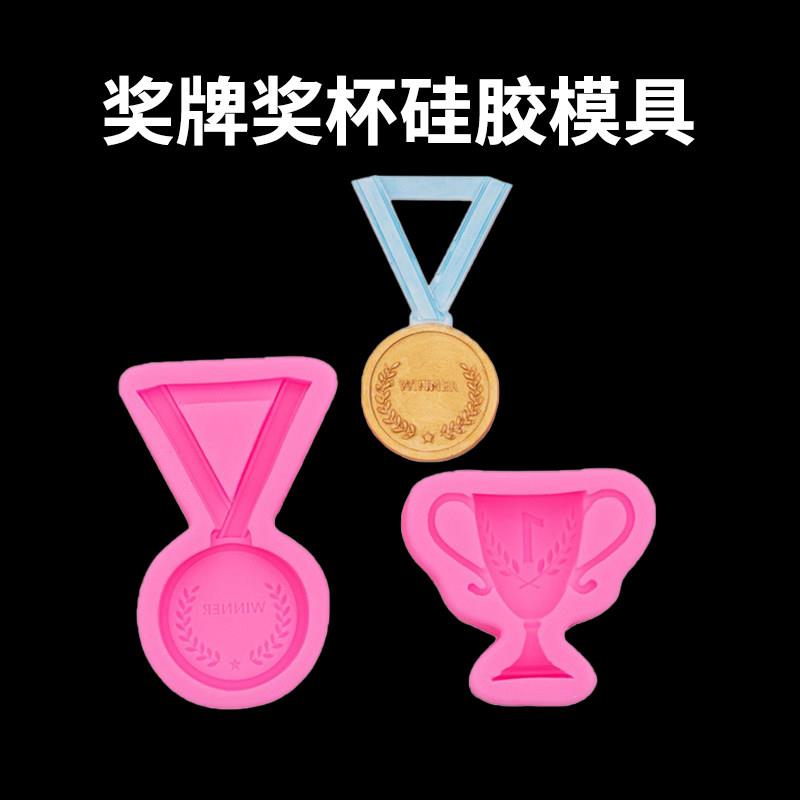 奖杯奖牌硅胶模具 蛋糕装饰金牌银牌铜牌巧克力翻糖磨具烘焙工具