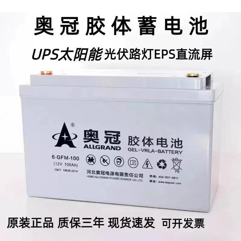 奥冠太阳能胶体蓄电池6-GFM-10012V100AH65AH150AH200AUPS光伏EPS