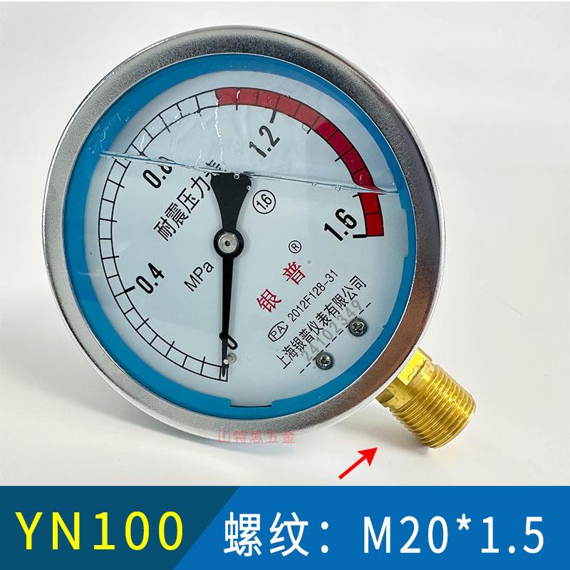 上海银普YN100耐震压力表油压表1.6/2.5/1040Mpa液压水压抗震径向