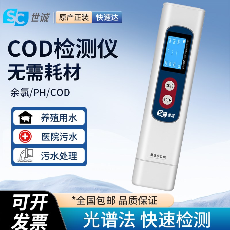 便捷式COD检测仪PH酸碱度余氯医院污水处理养殖河道orp水质测试笔