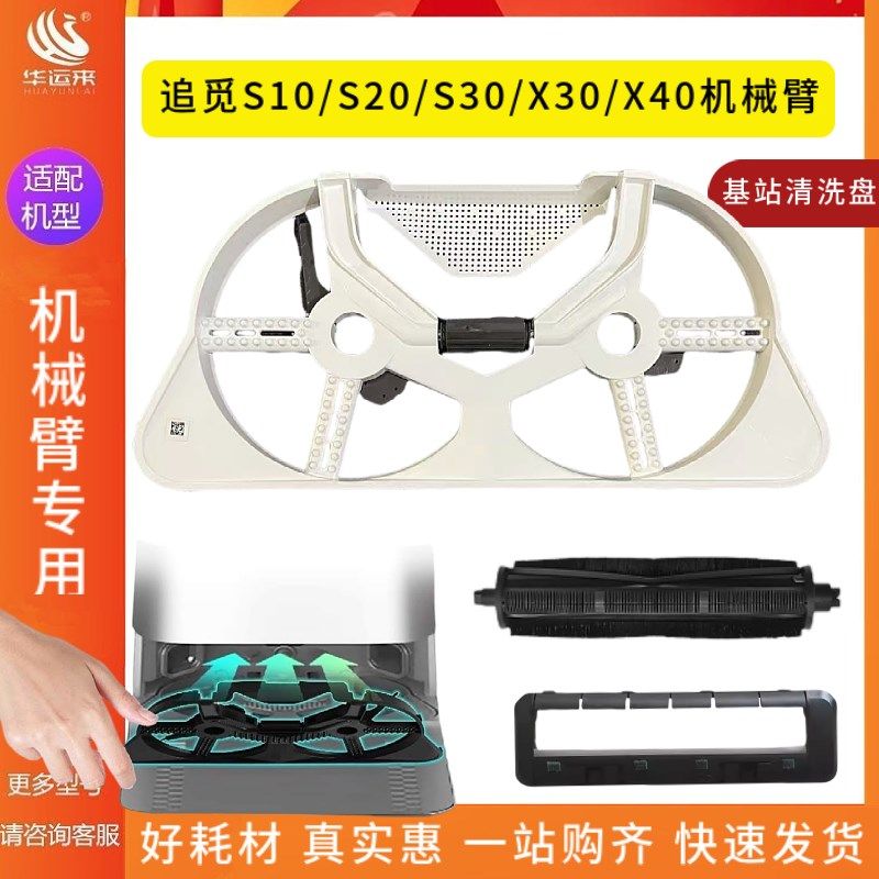 追觅原装扫地机23X3X机械臂基站自动洗盘拖布盘