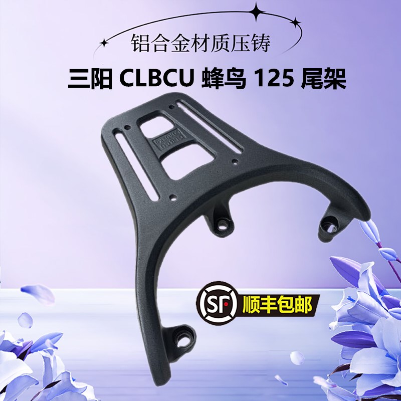 适用三阳CLBCU蜂鸟1尾架铝合金后货架X1T-10背箱支架尾翼
