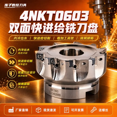 4NTE90快进给双面内冷铣刀盘90度