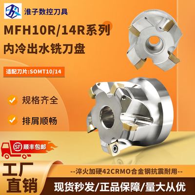 MHF10RMFH14R内冷出水快进给刀盘