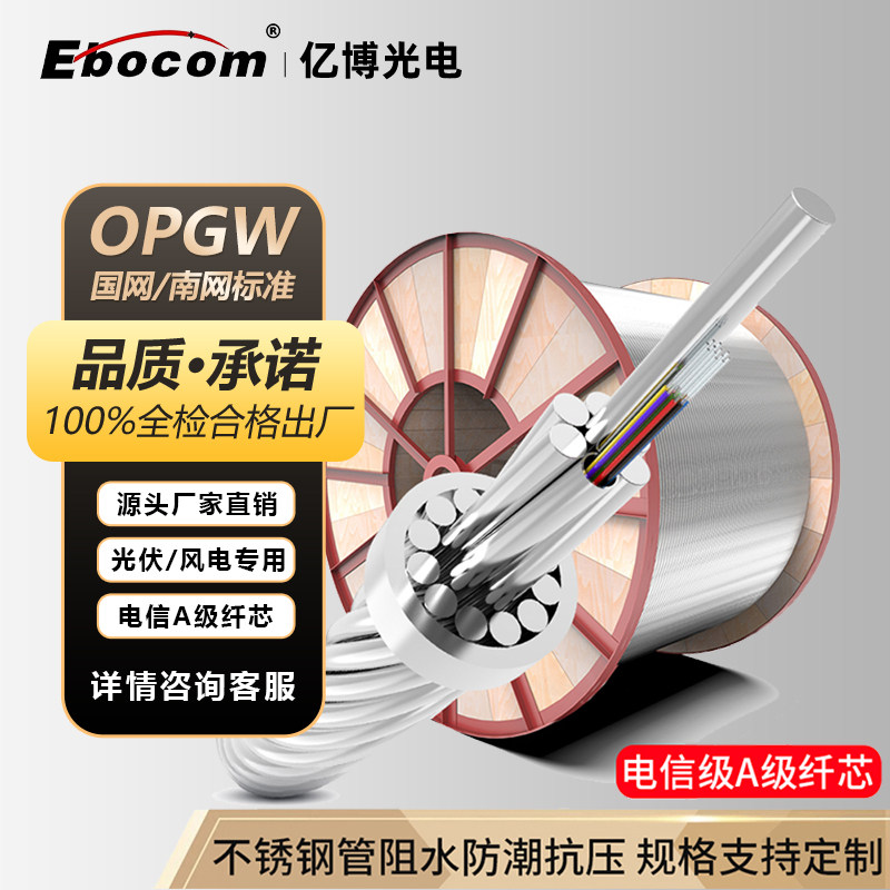 亿博EbocomOPGW光缆24芯光缆