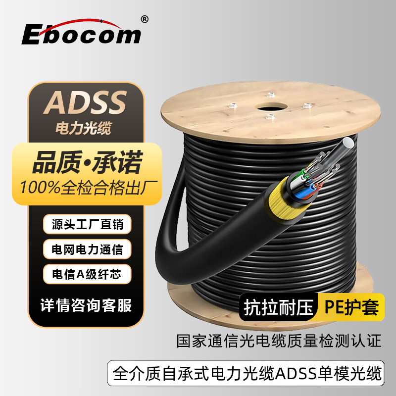 亿博（Ebocom）ADSS光缆24芯 国标足米单模室外光缆 非金属电力光缆跨距芯数可定制 PE外护套架空光缆光纤线