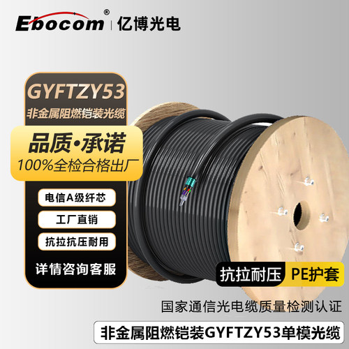 GYFTZY53非金属阻燃铠装地埋光缆